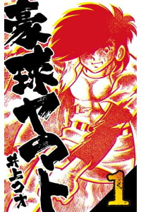 楽天kobo電子書籍ストア 豪球ヤマト1 井上コオ 楽天kobo電子書籍ストア 豪球ヤマト1 井上コオ